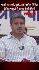 "मी माझ्या कुटुंबियांची माफी मागतो"- रोहित पवार