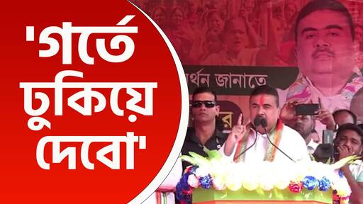 'গর্তে ঢোকাব! ১০ বছরের সব অত্যাচারের হিসাব হবে' সন্দেশখালিতে বিস্ফোরক শুভেন্দু অধিকারী