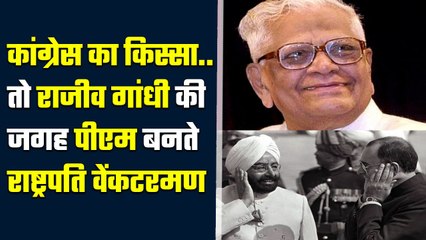 Congress: तो राष्ट्रपति नहीं, PM होते Vekantarman, राजीव गांधी की सरकार होती.. | वनइंडिया हिंदी