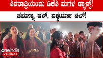ಈಶಾ ಫೌಂಡೇಶನ್ ನಲ್ಲಿ ಮಹಾಶಿವರಾತ್ರಿಯಂದು ತಮನ್ನಾ ಜೊತೆ ಮಸ್ತ್ ಸ್ಟೆಪ್ಸ್ ಹಾಕಿದ ಡಿಕೆಶಿ ಮಗಳು ಐಶ್ವರ್ಯಾ