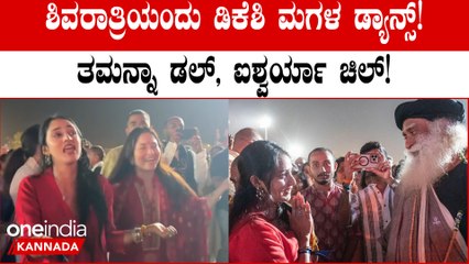 ಈಶಾ ಫೌಂಡೇಶನ್ ನಲ್ಲಿ ಮಹಾಶಿವರಾತ್ರಿಯಂದು ತಮನ್ನಾ ಜೊತೆ ಮಸ್ತ್ ಸ್ಟೆಪ್ಸ್ ಹಾಕಿದ ಡಿಕೆಶಿ ಮಗಳು ಐಶ್ವರ್ಯಾ