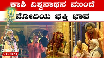 ವಾರಣಾಸಿಯಲ್ಲಿ ಕಾಶಿ ವಿಶ್ವನಾಥನಿಗೆ ವಿಶೇಷ ಪೂಜೆ ಸಲ್ಲಿಸಿದ ಮೋದಿ