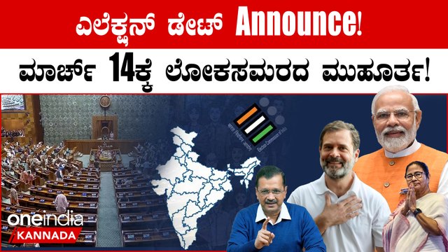 ಮೇ 9 ಕ್ಕೆ ಕರ್ನಾಟಕದಲ್ಲಿ ಎಲೆಕ್ಷನ್? ಲೋಕಸಭೆ ಚುನಾವಣೆ ದಿನಾಂಕ ಮುಂದಿನ ಗುರುವಾರ ಪ್ರಕಟ ಸಾಧ್ಯತೆ