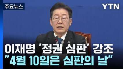 이재명 "4월 10일은 심판의 날"...이낙연 "광주 광산을 출마" / YTN