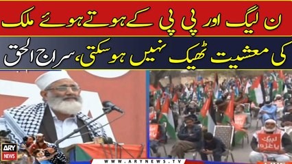 Noon League Aur PP Ke Hotay Hue Mulk Maeeshat Theek Nahi Ho Sakti, Sirajul Haq