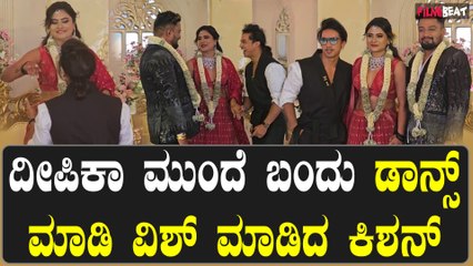 ದೀಪಿಕಾ ದಾಸ್ ಆರತಕ್ಷತೆಗೆ ಟಿಪ್ ಟಾಪ್ ಆಗಿ ಬಂದು ವಿಶ್ ಮಾಡಿದ ಕಿಶನ್