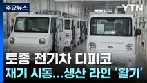 토종 전기차 디피코, 재기 시동...생산 라인 '활기' / YTN