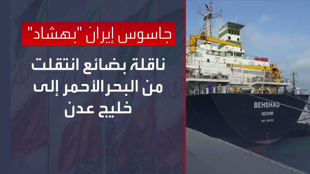 تقارير غربية ترصد دور سفينة "بهشاد" جاسوس إيران قبالة سواحل اليمن.. فما قصتها؟
