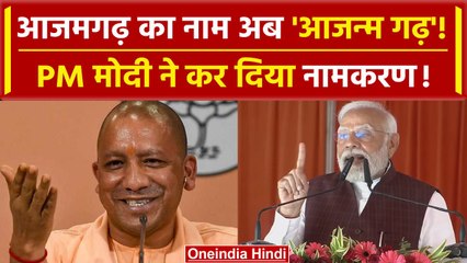 PM Modi In Azamgarh: पीएम मोदी ने Azamgarh को दे दिया नया नाम | CM Yogi | Akhilesh | वनइंडिया हिंदी