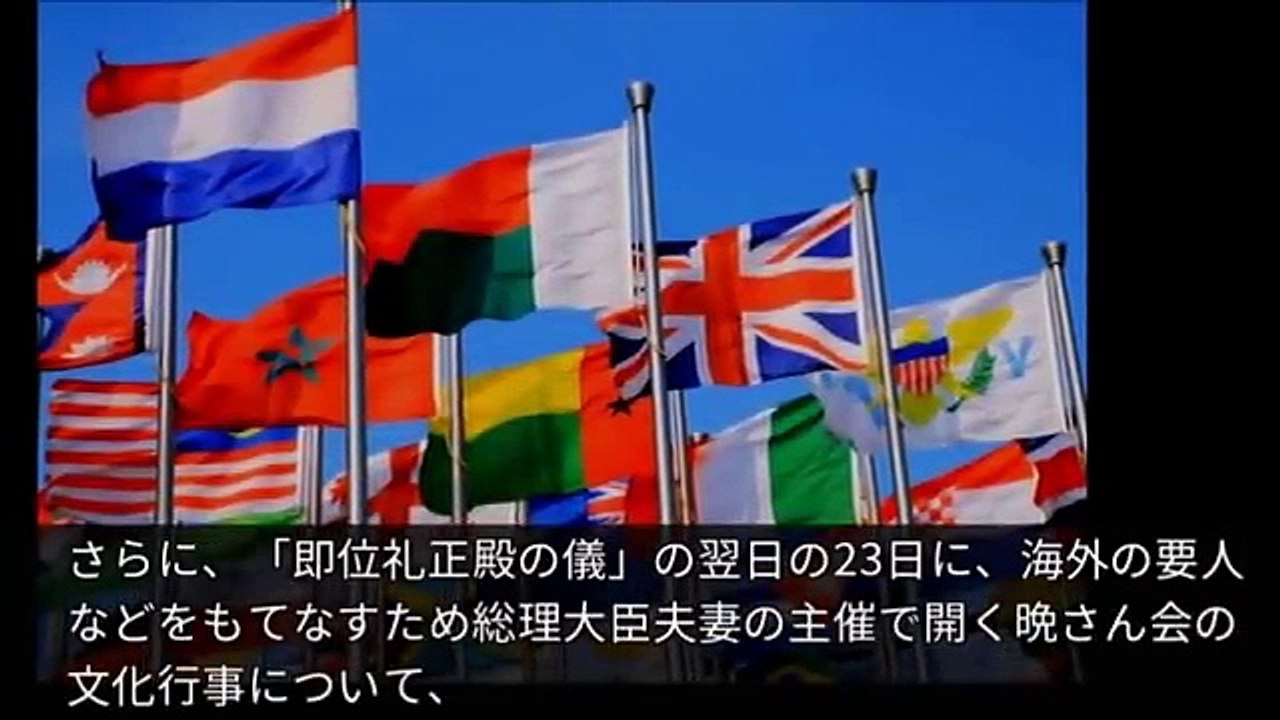 【海外の反応】衝撃！「○○は呼ぶの？」日本が新天皇の”即位礼正殿の儀”に195か国の国家元首などを招待