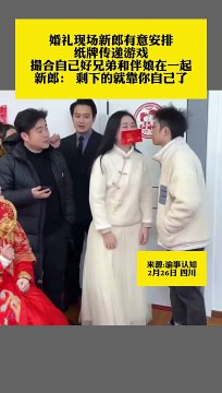 婚禮現場，新郎給伴郎和伴娘創造了好機會。The groom created a good opportunity for the best man and the maid of honor.婚禮現場，新郎給伴郎和伴娘創造了好機會。The groom created a good opportunity for the best man and the maid of honor.