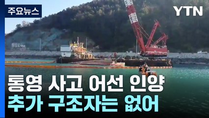 전복 사고 어선 인양해 수색과 감식...추가 구조자 없어 / YTN