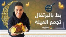 فطارك مصراوي .. وصفة بط بالبرتقال تجمع العيلة في أول يوم رمضان