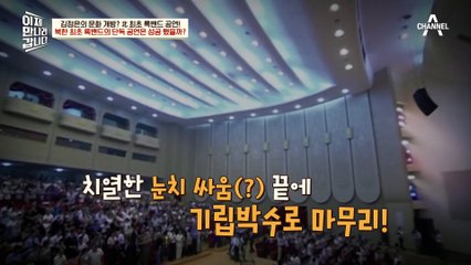 귀틀막 등장! 북한에서 록밴드 공연을 하면 생기는 일들