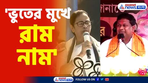 'ভুতের মুখে রাম নাম', মমতা বন্দ্যোপাধ্যায়কে কটাক্ষ সুকান্ত মজুমদারের
