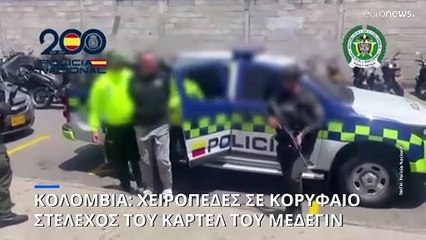 Κολομβία: Συνελήφθη πρώην συνεργάτης του Πάμπλο Εσκομπάρ