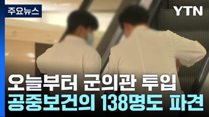 오늘부터 군의관·공중보건의 투입...이번 주 교수 집단행동 '분수령' / YTN