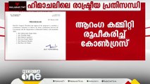 ഹിമാചല്‍ പ്രതിസന്ധി പരിഹരിക്കാൻ ആറംഗ കോഡിനേഷന്‍ കമ്മിറ്റി രൂപീകരിച്ച് കോൺഗ്രസ്