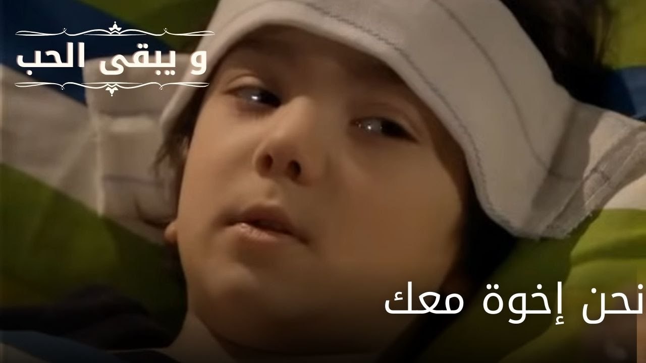 نحن إخوة معك| مسلسل و يبقى الحب - الحلقة 53