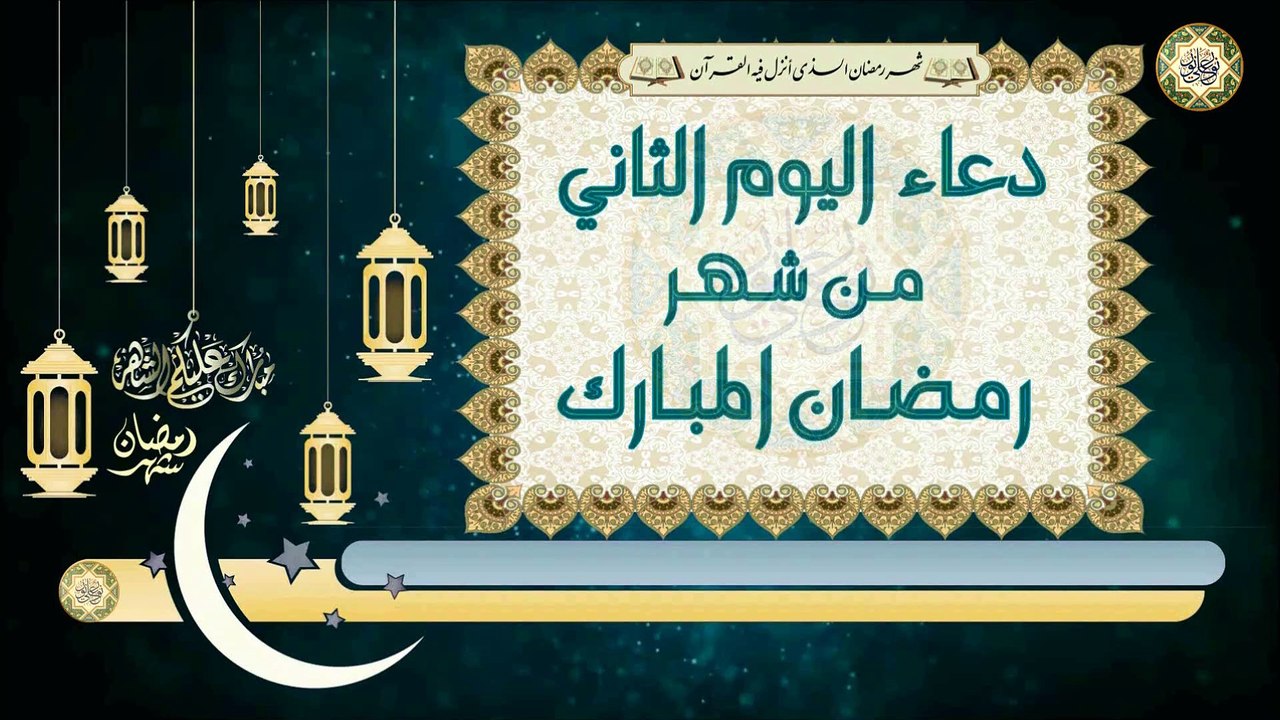 2- دعاء اليوم الثاني من شهر رمضان المبارك من قرأه يعطى له كعبادة سنة بصوت سماحة الشيخ ربيع البقشي