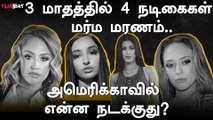 Adult Film நடிகைகள் மரணம்…| Sophia Leone | Kagney Linn Karter | Emily Willis | Oneindia Tamil