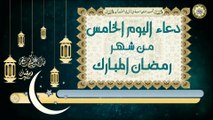 5- دعاء اليوم الخامس من شهر رمضان المبارك بصوت سماحة الشيخ ربيع البقشي
