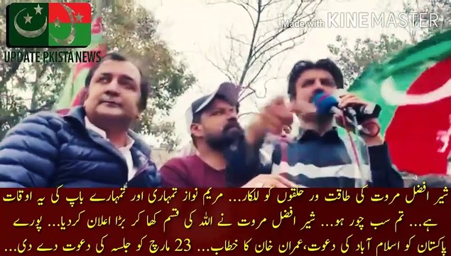 مریم نواز تمہاری اور تمہارے باپ کی یہ اوقات ہے | Challenging the powerful circles of Sher Afzal Marwat... Maryam Nawaz, this is your and your father time... You are all thieves... Sher Afzal Marwat made a big announcement by swearing by Allah... to the