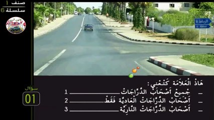 أصحاب الدراجات النارية، هذا قانون السير الخاص بكم, سلسلة 6