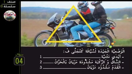 أصحاب الدراجات النارية، هذا قانون السير الخاص بكم, سلسلة 8