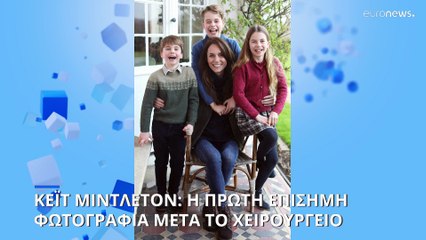 Η πρώτη φωτογραφία της Κέιτ Μίντλετον μετά την επέμβασή της