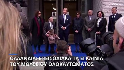 Ολλανδία: Με υπόκρουση συνθημάτων για τον πόλεμο στη Γάζα τα εγκαίνια του Μουσείου Ολοκαυτώματος