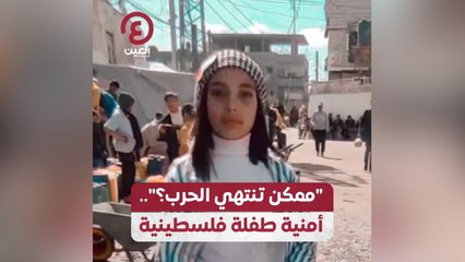 "ممكن تنتهي الحرب؟" .. أمنية طفلة فلسطينية