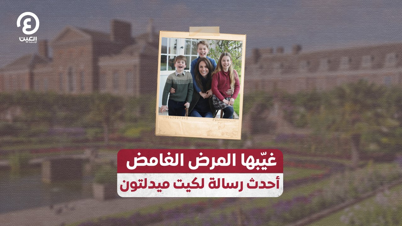 غيّبها المرض الغامض .. أحدث رسالة لكيت ميدلتون