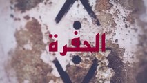 مسلسل الحفرة - الحلقة 49 - مدبلج بالعربية - Çukur