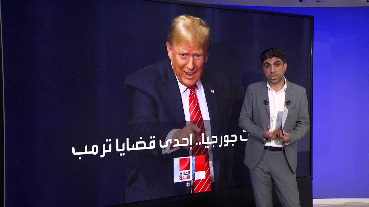العالم الليلة | دخلت خانة الولايات المتأرجحة.....