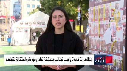 العالم الليلة | تظاهرات ضد سياسات نتنياهو تشعل تل أبيب