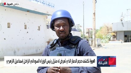 العالم الليلة | العربية أول قناة تدخل خط النار المشتعل حول منزل الزعيم الأزهري في أم درمان