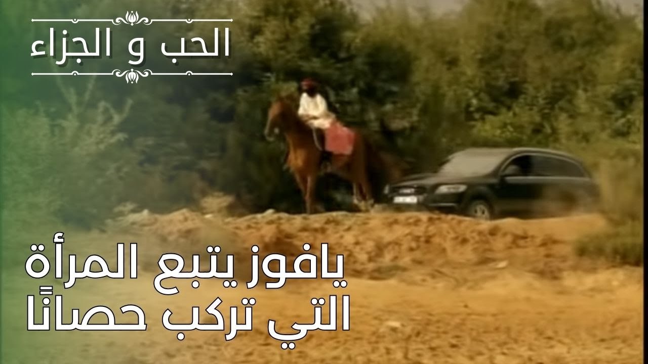 يافوز يتبع المرأة التي تركب حصانًا | مسلسل الحب والجزاء  - الحلقة 26