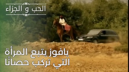 يافوز يتبع المرأة التي تركب حصانًا | مسلسل الحب والجزاء  - الحلقة 26
