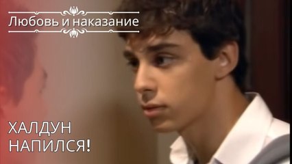 Халдун напился! | Любовь и наказание - серия 26