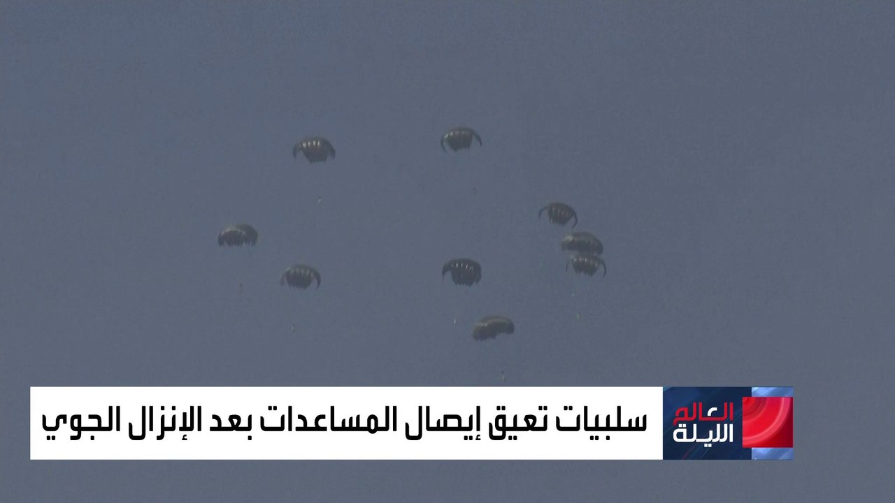 العالم الليلة | ما هي آلية تشغيل ميناء غزة وتوزيع المساعدات على المحتاجين داخل القطاع؟