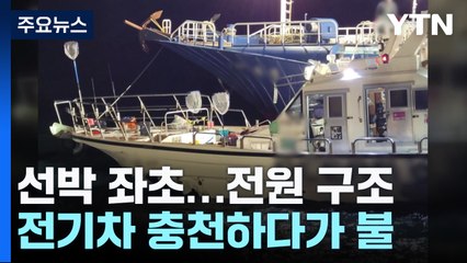 여수 밤바다 낚싯배 좌초...아파트 화재로 한밤 대피 / YTN