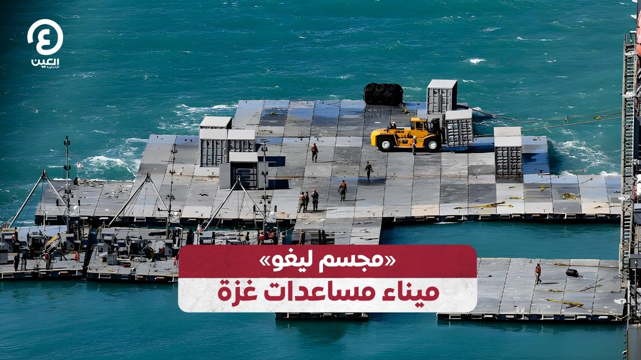 «مجسم ليغو» .. ميناء مساعدات غزة