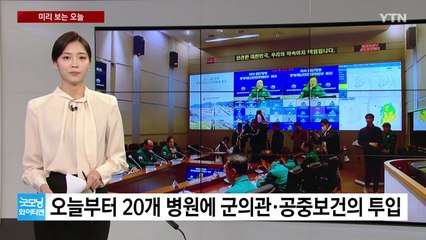 [미리보는 오늘] 오늘부터 20개 병원에 군의관·공중보건의 투입 / YTN