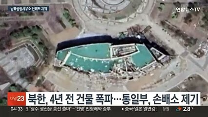 북한, 개성 남북공동연락사무소 잔해까지 치워