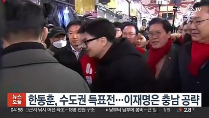 한동훈, 수도권 득표전…이재명은 충남 공략