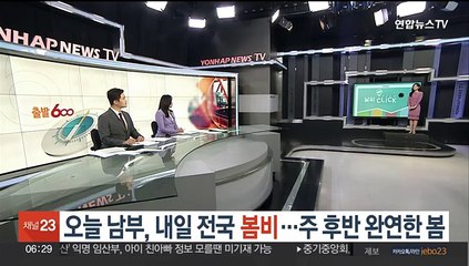 [날씨클릭] 오늘 남부, 내일 전국 봄비…주 후반 완연한 봄