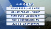 [YTN 실시간뉴스] 20개 병원 군의관 투입...5천 명 시국선언 / YTN