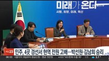 민주, 4곳 경선서 현역 전원 고배…박선원·김남희 본선행