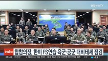 합참의장, 한미 FS연습 육군·공군 대비태세 점검